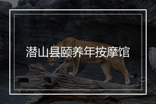 潜山县颐养年按摩馆
