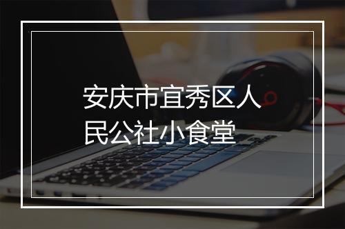安庆市宜秀区人民公社小食堂