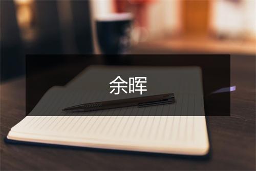 余晖