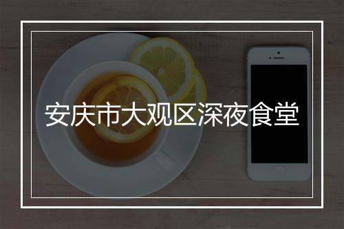 安庆市大观区深夜食堂