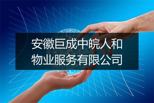 安徽巨成中皖人和物业服务有限公司