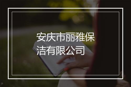 安庆市丽雅保洁有限公司