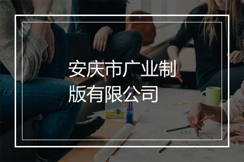 安庆市广业制版有限公司