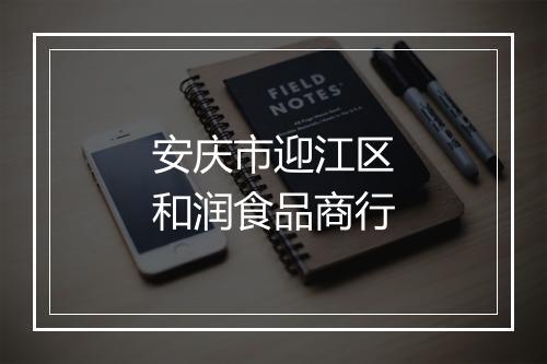 安庆市迎江区和润食品商行
