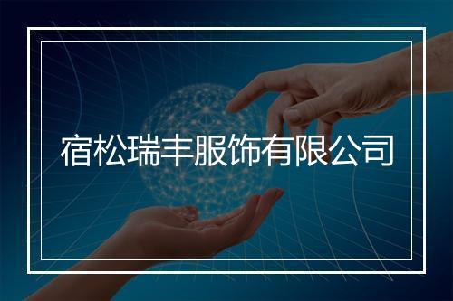 宿松瑞丰服饰有限公司