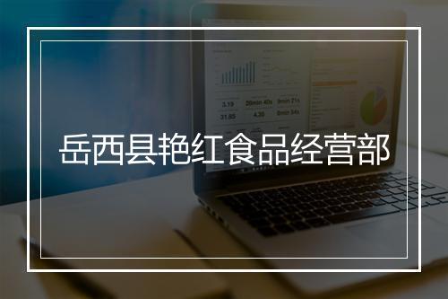 岳西县艳红食品经营部