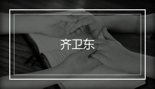 齐卫东