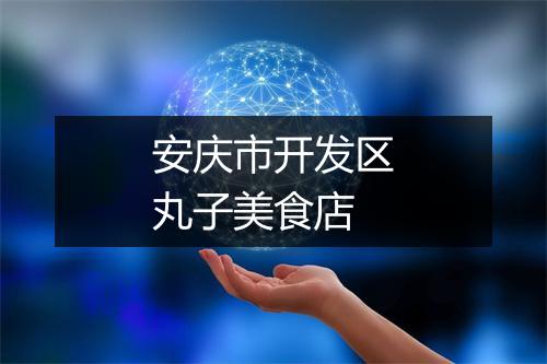 安庆市开发区丸子美食店