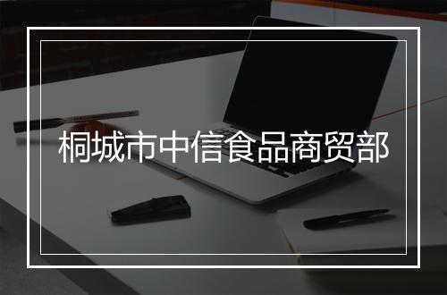 桐城市中信食品商贸部