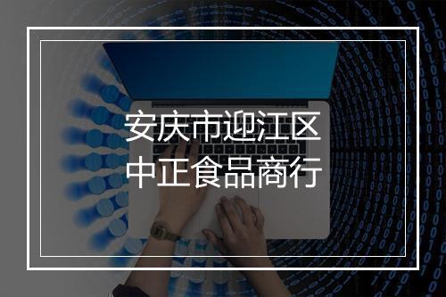 安庆市迎江区中正食品商行