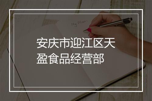安庆市迎江区天盈食品经营部