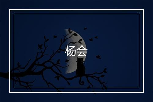杨会