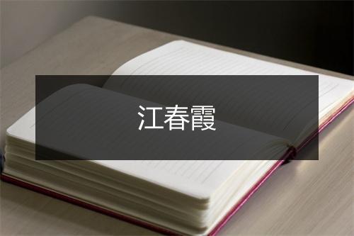 江春霞