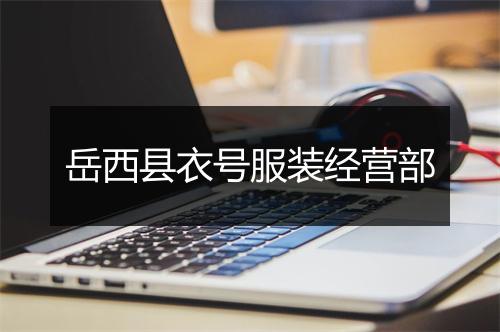 岳西县衣号服装经营部