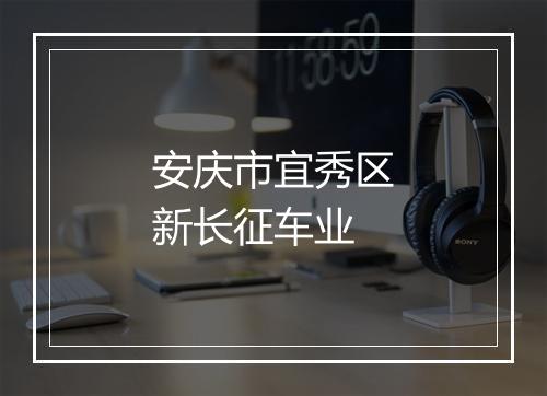 安庆市宜秀区新长征车业