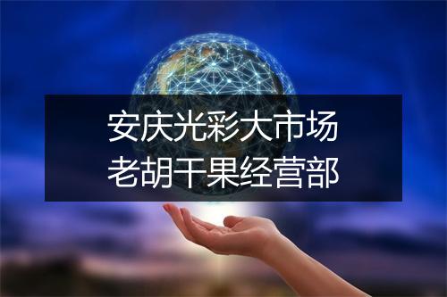 安庆光彩大市场老胡干果经营部