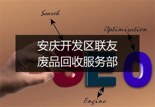 安庆开发区联友废品回收服务部