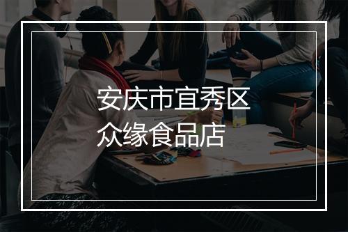 安庆市宜秀区众缘食品店