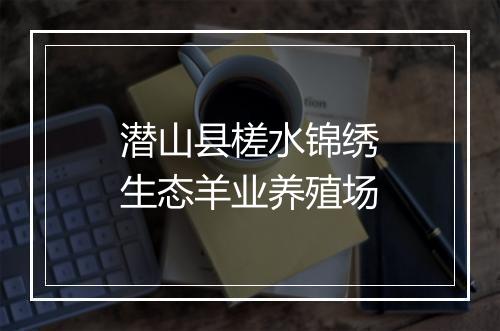 潜山县槎水锦绣生态羊业养殖场