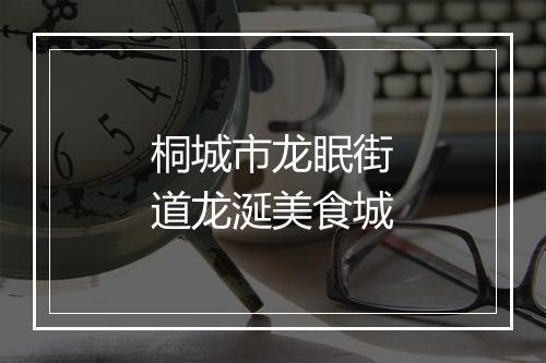 桐城市龙眠街道龙涎美食城