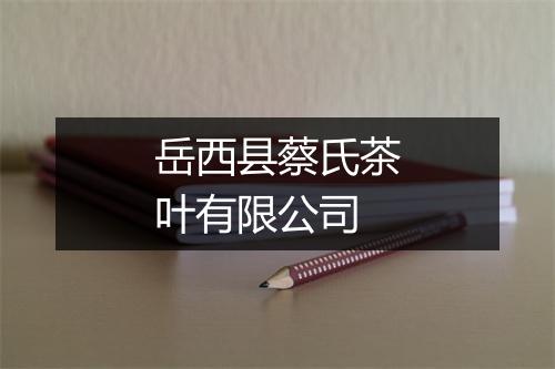 岳西县蔡氏茶叶有限公司