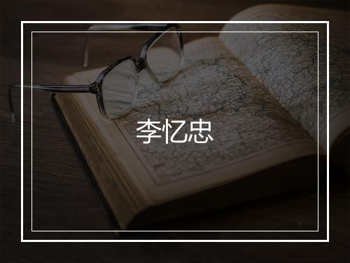 李忆忠