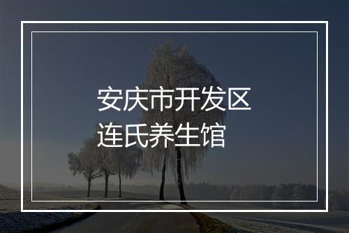 安庆市开发区连氏养生馆