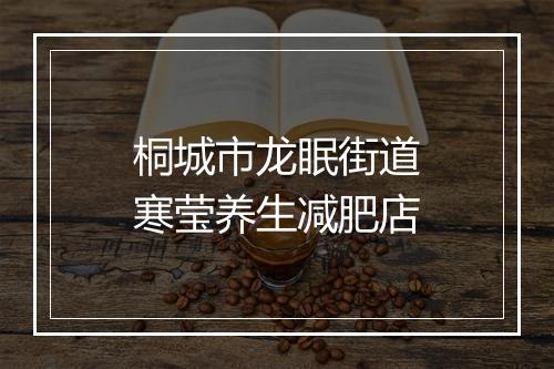 桐城市龙眠街道寒莹养生减肥店
