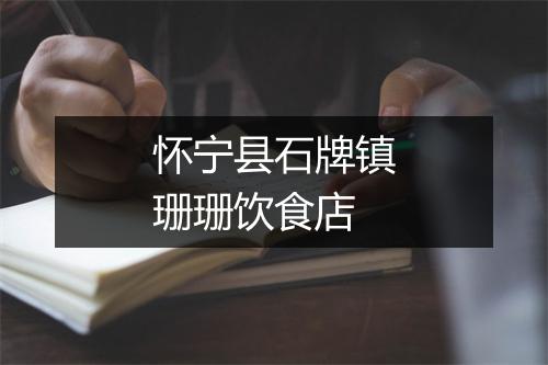 怀宁县石牌镇珊珊饮食店