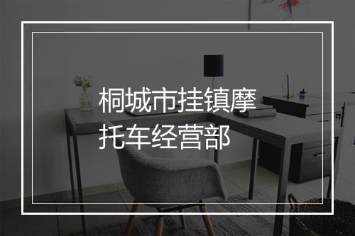 桐城市挂镇摩托车经营部