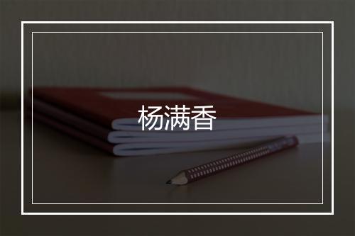 杨满香