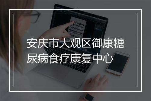 安庆市大观区御康糖尿病食疗康复中心