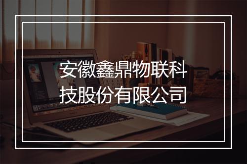 安徽鑫鼎物联科技股份有限公司