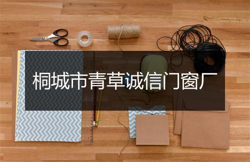 桐城市青草诚信门窗厂