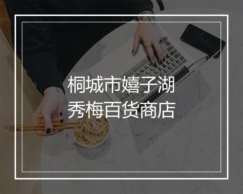 桐城市嬉子湖秀梅百货商店