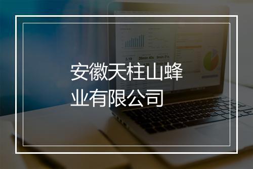 安徽天柱山蜂业有限公司