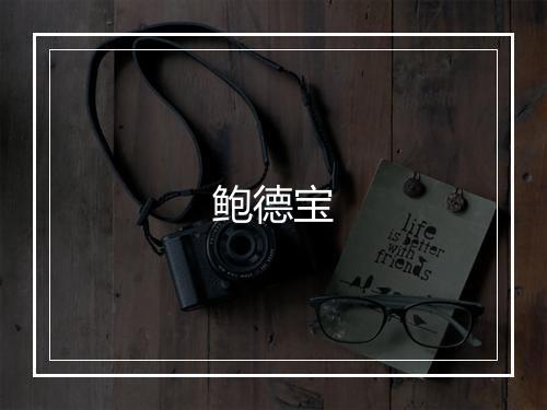 鲍德宝
