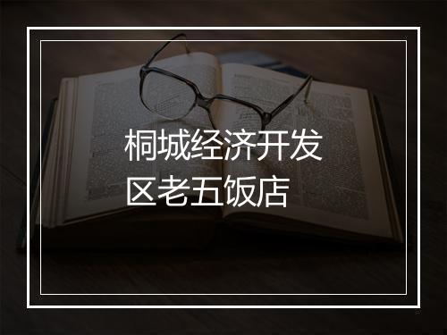 桐城经济开发区老五饭店