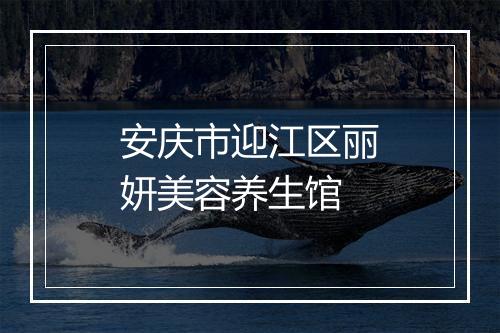 安庆市迎江区丽妍美容养生馆