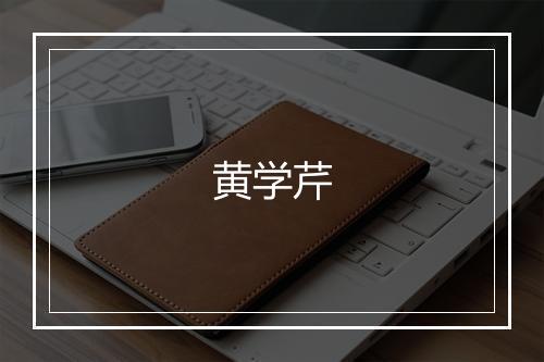黄学芹