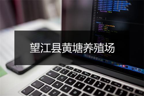 望江县黄塘养殖场