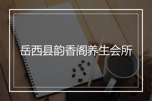 岳西县韵香阁养生会所
