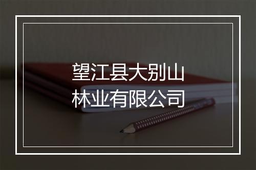 望江县大别山林业有限公司