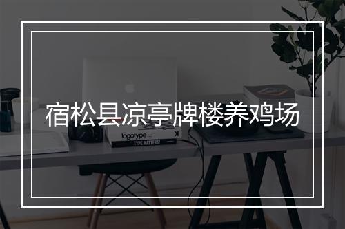 宿松县凉亭牌楼养鸡场
