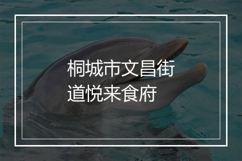 桐城市文昌街道悦来食府