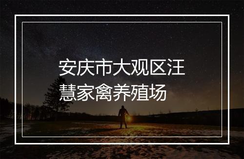 安庆市大观区汪慧家禽养殖场