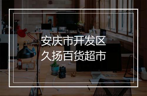 安庆市开发区久扬百货超市