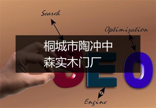 桐城市陶冲中森实木门厂