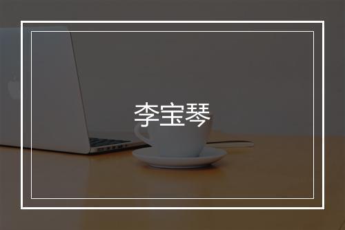 李宝琴