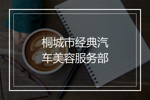 桐城市经典汽车美容服务部